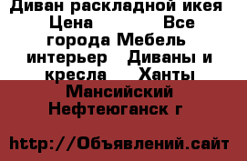 Диван раскладной икея › Цена ­ 8 500 - Все города Мебель, интерьер » Диваны и кресла   . Ханты-Мансийский,Нефтеюганск г.